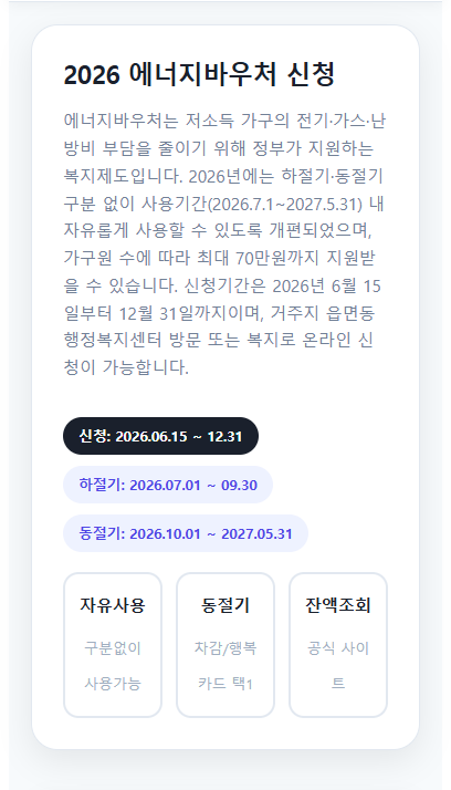 에너지바우처 알리미 서비스를 안내하는 스마트폰 화면과 전기 난방 아이콘이 있는 썸네일 이미지