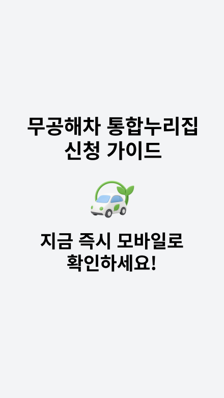 무공해차 통합누리집 신청 가이드 절차를 안내하는 썸네일 이미지