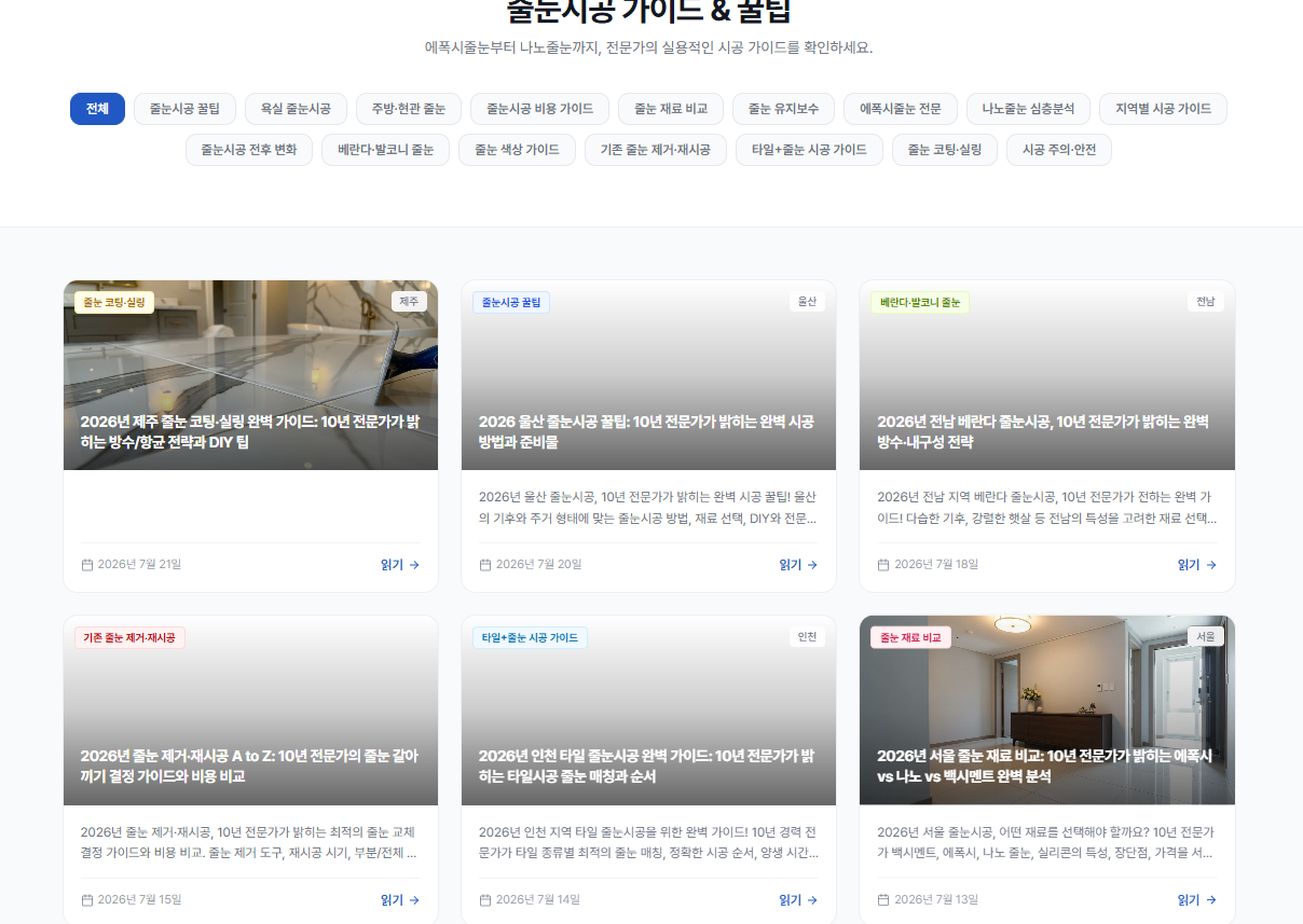 전국 줄눈시공 전문업체 플랫폼 베스트줄눈 서비스를 소개하는 대표 썸네일 이미지