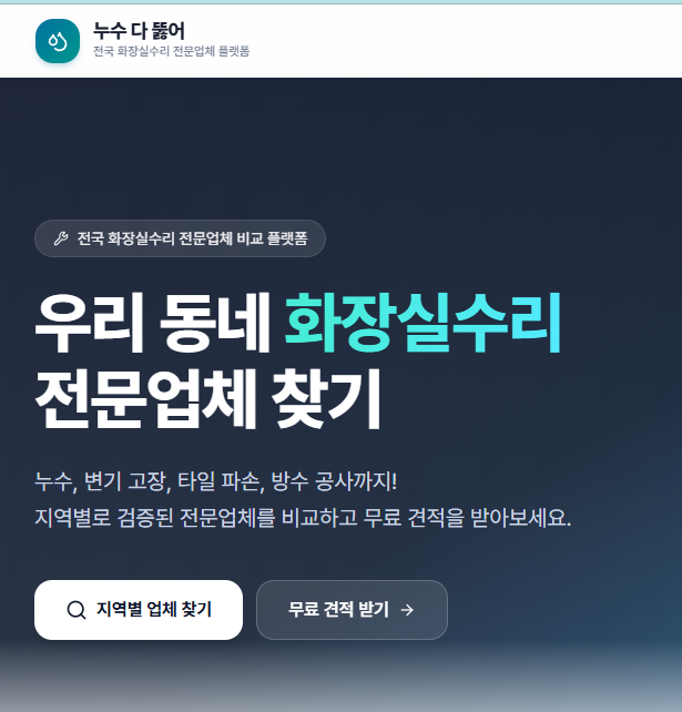 누수 다 뚫어 서비스의 배관 누수 탐지 및 수리 작업을 소개하는 썸네일 이미지