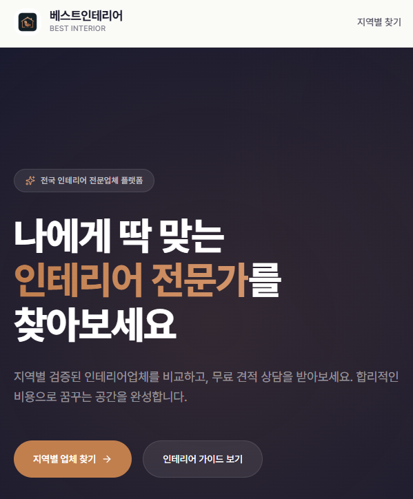 베스트인테리어 서비스를 소개하는 모던하고 세련된 인테리어 디자인 썸네일 이미지