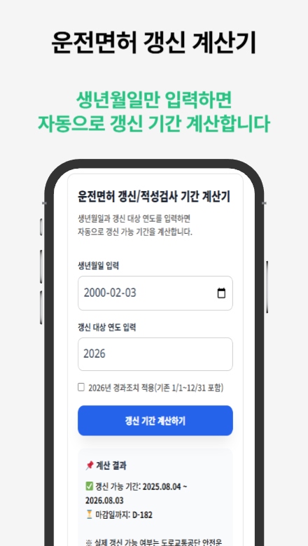 운전면허증 적성검사 갱신 도우미 서비스를 안내하는 썸네일 이미지
