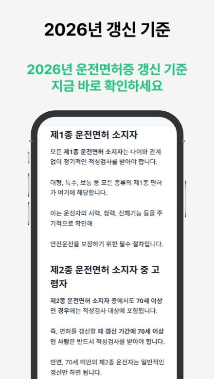 운전면허증 적성검사 갱신 도우미 서비스를 안내하는 썸네일 이미지