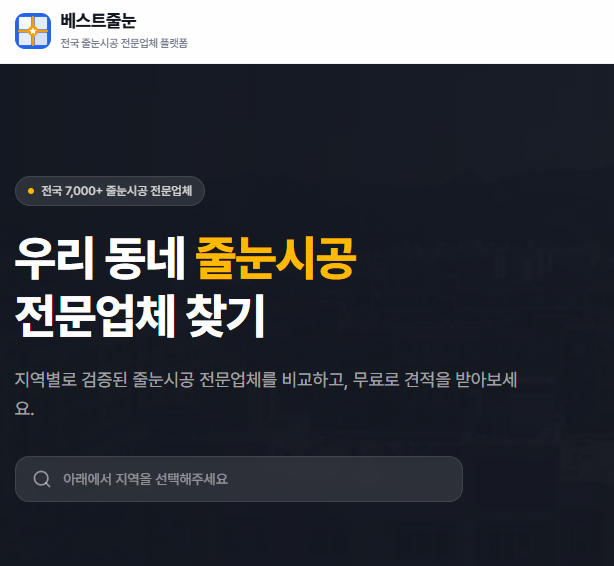 전국 줄눈시공 전문업체 플랫폼 베스트줄눈의 서비스를 소개하는 썸네일 이미지