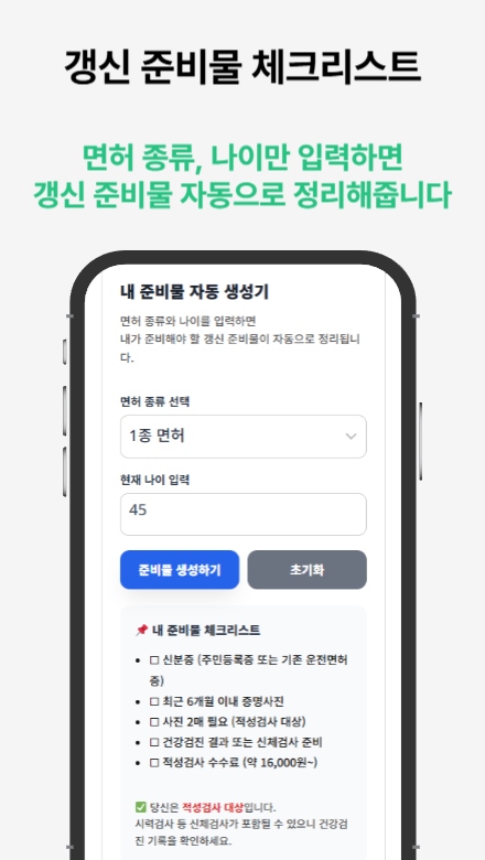 운전면허증 적성검사 갱신 도우미 서비스를 안내하는 썸네일 이미지