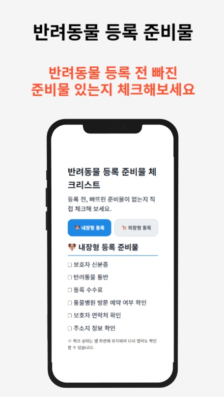 반려동물등록 신청 가이드 절차와 필요 서류를 안내하는 썸네일 이미지
